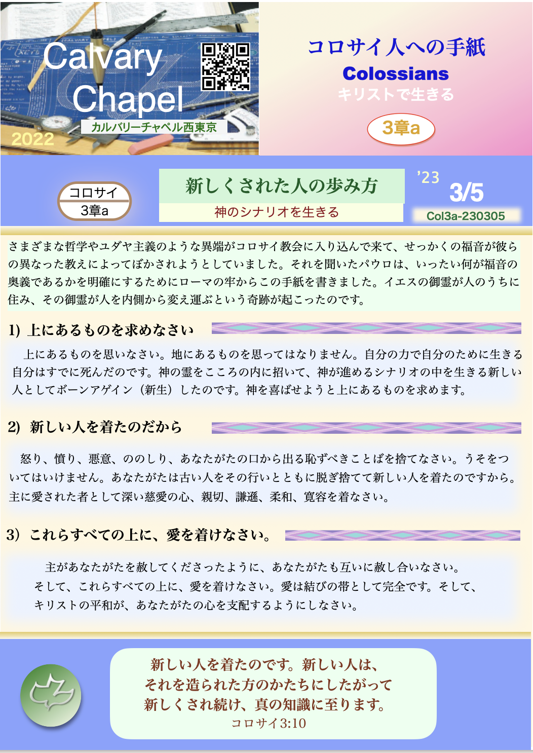 コロサイ3章a カルバリーチャペル西東京